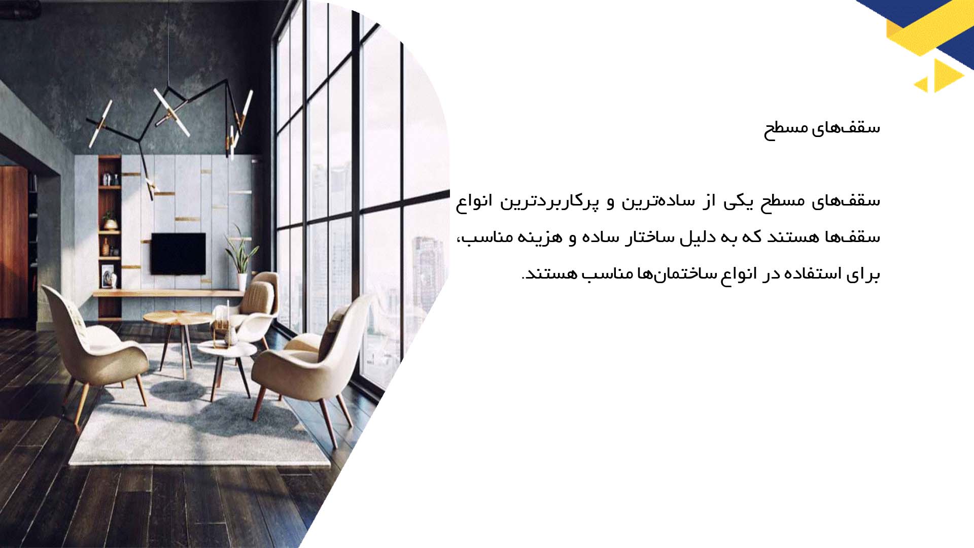 پاورپوینت در مورد انواع سقف‌ها در معماری داخلی